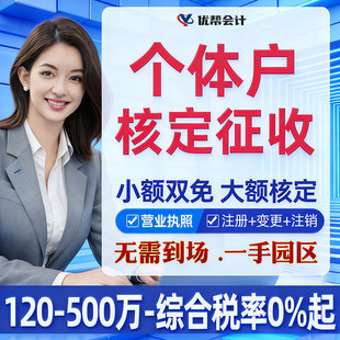 深圳广州核定征收个体户双免大小额核定电商公司税务筹划合规记账