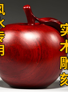【红木工艺品摆件】实木雕刻红花梨木苹果摆件平安果家居客厅装饰