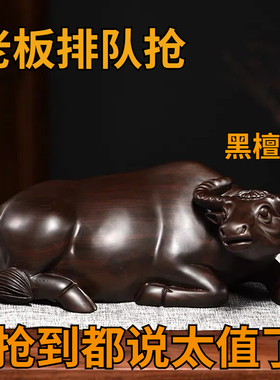 【红木工艺品摆件】黑檀木雕牛摆件实木牛运如虹家居客厅装饰礼品