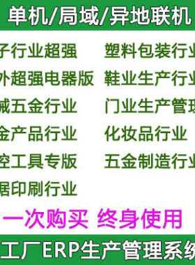 工厂ERP生产管理系统软件电子鞋业电器机械塑料门业USB加密锁版