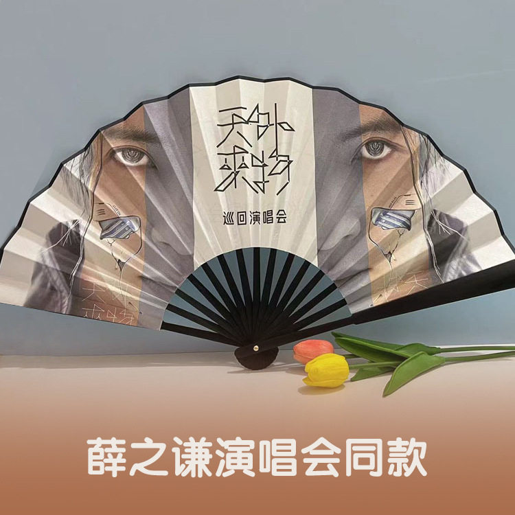 薛之谦演唱会应援物定制绢布折扇团扇子明星款粉丝后援会个性周边图片