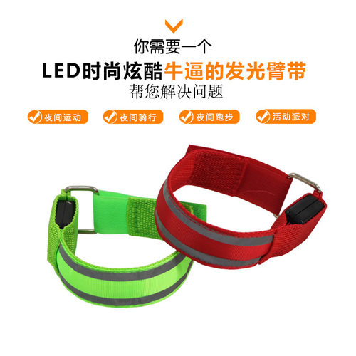厂家现货双反光条纹发光臂带 LED发光安全臂带 夜跑反光臂带