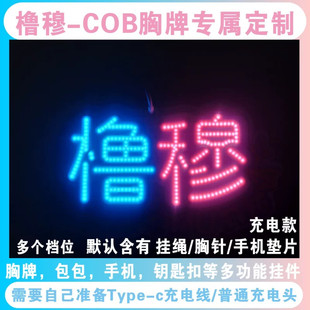 橹穆爆亮COB胸牌挂件充电款印花声控魔改棒演唱会音乐节应援