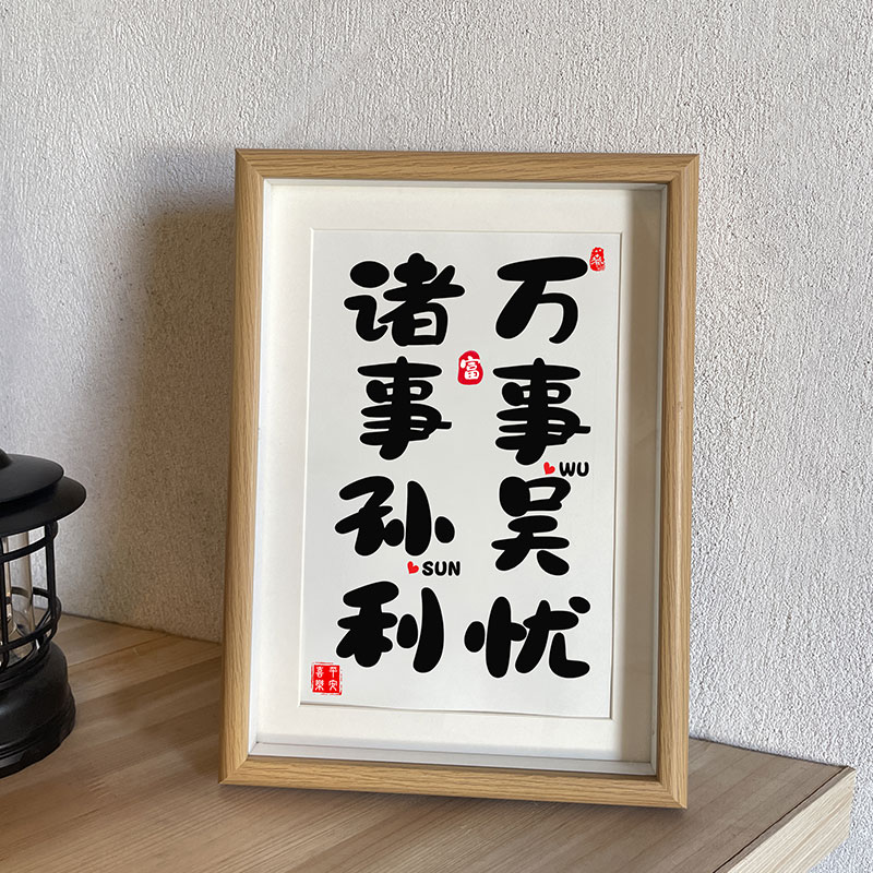 诸事孙利情侣姓氏谐音梗网红创意书法相框情人节礼物摆台结婚定制