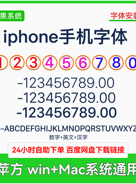 iphone手机字体安装包苹果系统数字中文账单P图PS字体素材win+Mac