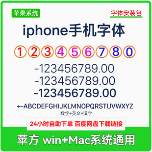 iphone手机字体安装包苹果系统数字中文账单P图PS字体素材win+Mac