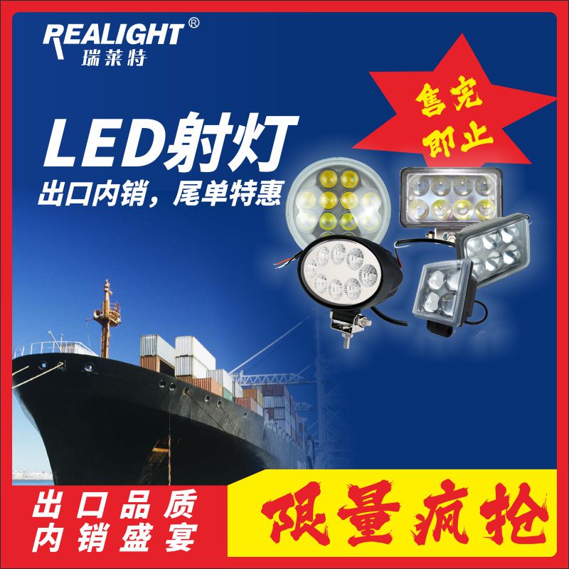 瑞莱特汽车LED12V24V货车射灯超亮前照大灯3寸4寸5寸方灯圆灯特价