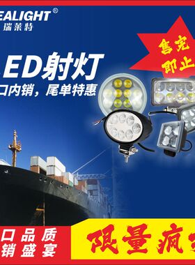 瑞莱特汽车LED12V24V货车射灯超亮前照大灯3寸4寸5寸方灯圆灯特价