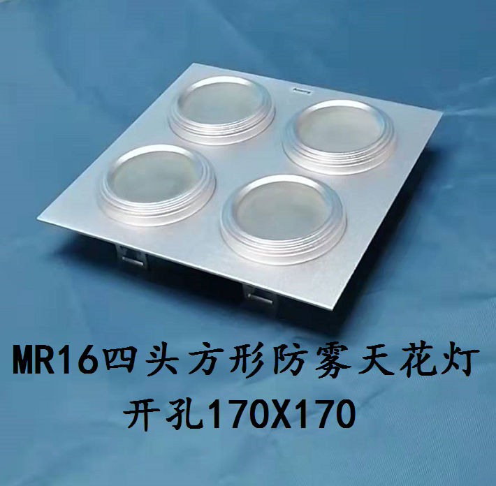 安尚mr16四头方形防雾天花灯车铝银色灯架开孔17x17厂家直销包邮