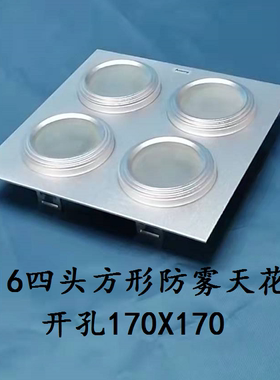 安尚MR16四头方形防雾天花灯车铝银色灯架开孔170*170现货包邮
