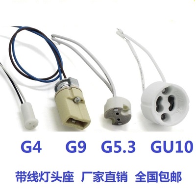 G4 G5.3 MR16 G9 GU10带线灯头座陶瓷耐高温厂家直销现货包邮