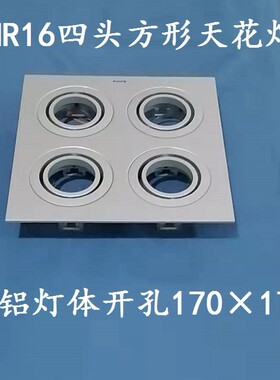 安尚MR16四头方形天花灯射灯银色铝装灯杯开孔170*170现货包邮