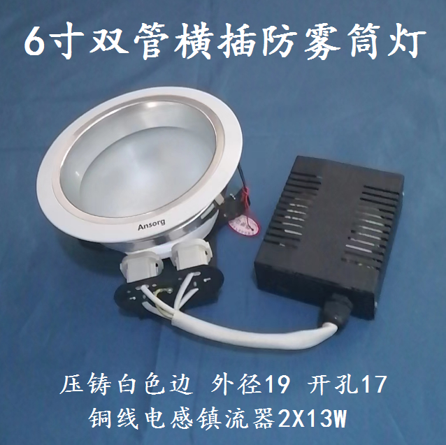安尚6寸双横插防雾筒灯白色边老款2*13W铜线镇流器开孔170现货