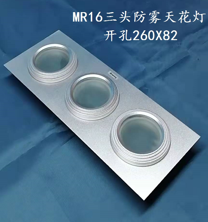 安尚mr16三头防雾天花灯射灯车铝银色家用开孔260x82厂家直销包邮