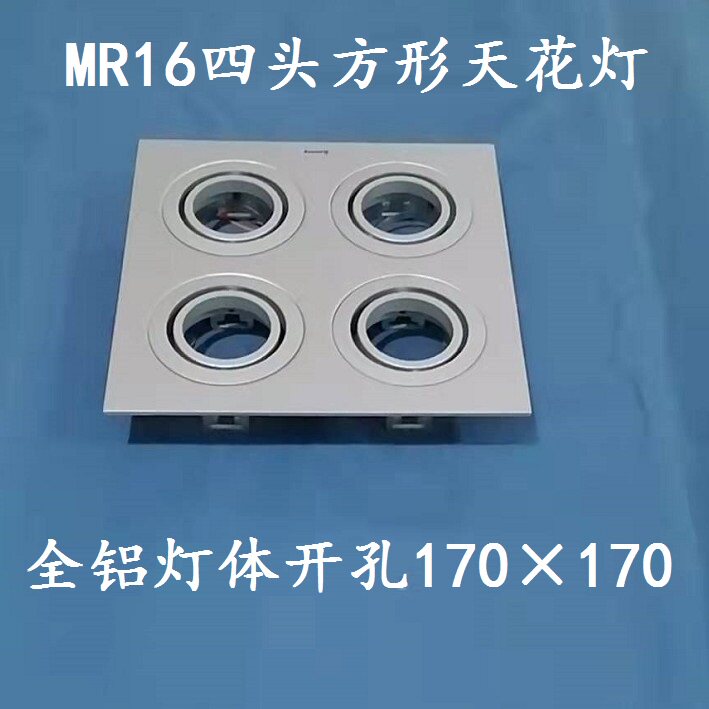 安尚MR16四头方形天花灯射灯银色灯架装灯杯开孔170*170现货包邮