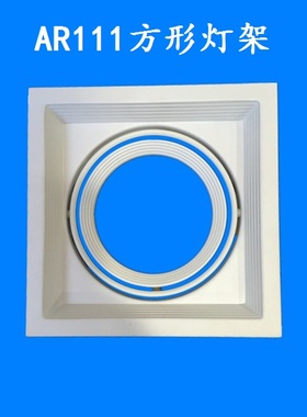AR111方形射灯斗胆灯架白色黑色不含灯泡外径135 开孔100*100包邮