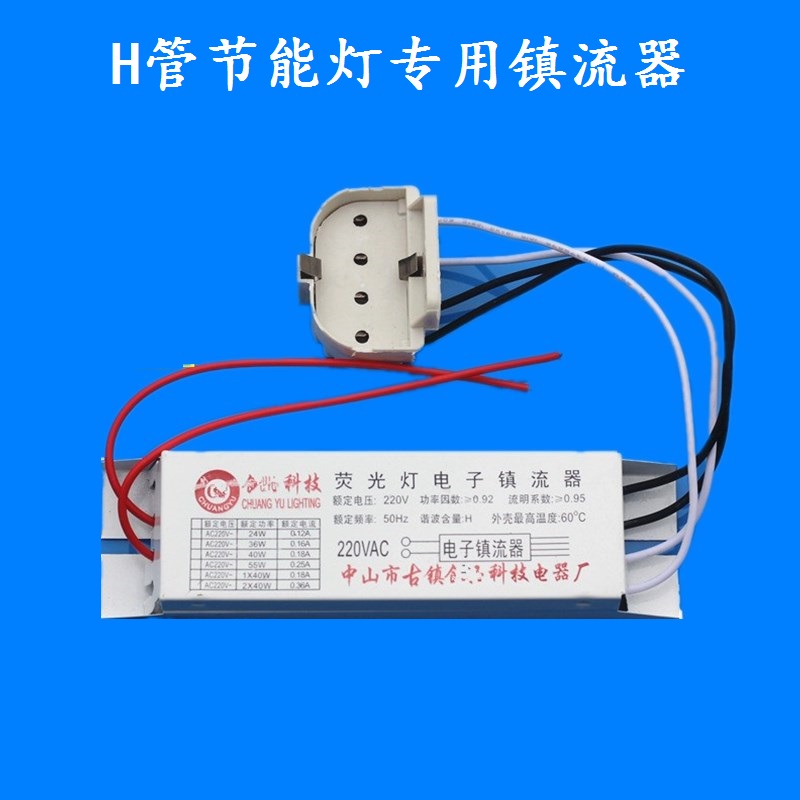 h管镇流器老式灯管配件带线带灯座18w 24w 36w 55w厂家直销包邮