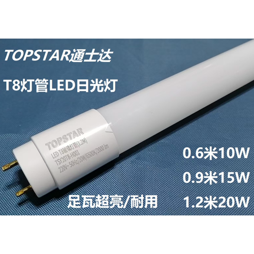 TOPSTAR通士达T8灯管LED日光灯长度0.6 0.9 1.2超亮耐用现货包邮