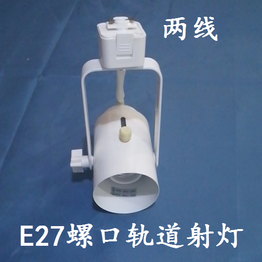安尚E27轨道射灯导轨灯灯头二线接口可以伸缩白色灯架现货包邮