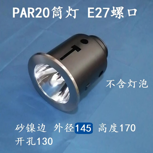 par20筒灯洗墙螺口色边开孔