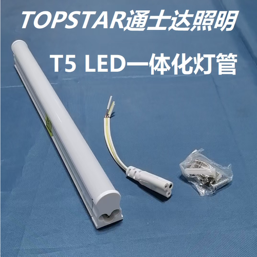 通士达照明t5一体化led灯管全套