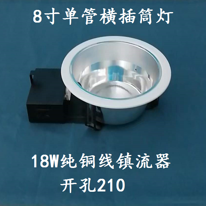 8寸单横筒灯电感镇流器开孔210