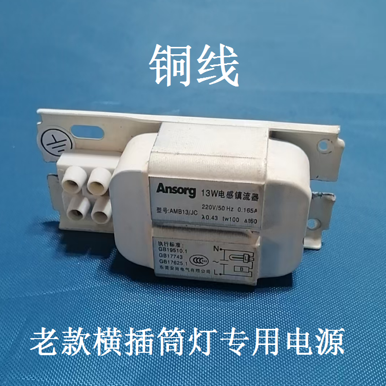 筒灯电感镇流器针插拔管