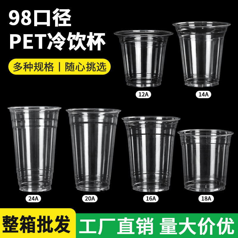 98口径PET一次性塑料带盖冷饮杯柠檬茶咖啡摆地摊透明商用透明杯