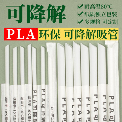 PLA吸管一次性可降解环保塑料吸管耐高温单独包装珍珠奶茶吸管