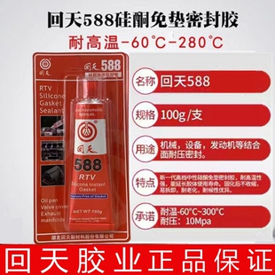 回天588RTV红胶发动机胶货车农机密封汽车硅酮免垫油底壳胶100g