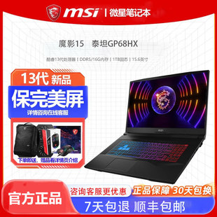 泰坦GP78HX MSI 魔影15 微星 学生游戏吃鸡i7i9笔记本电脑RTX4060