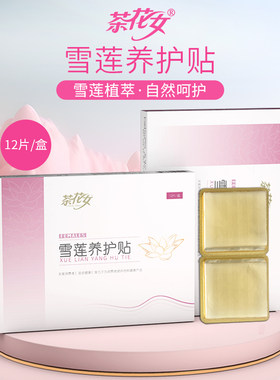 茶花女雪莲养护贴女性私密雪莲贴