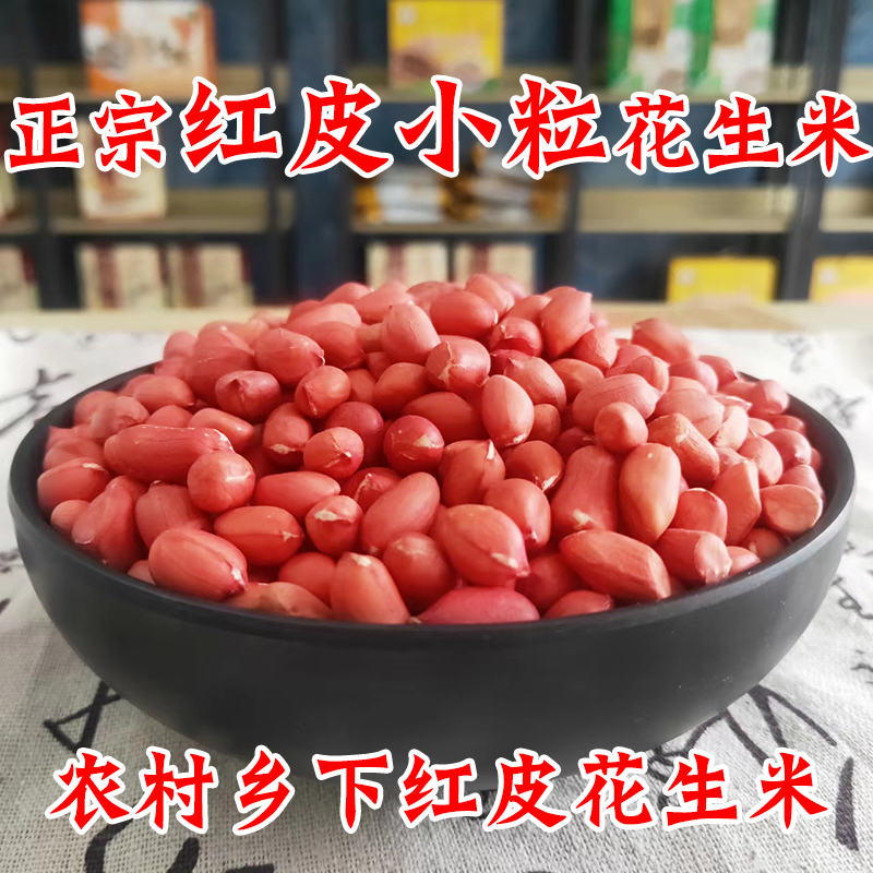 山西特产农家小粒红皮花生米