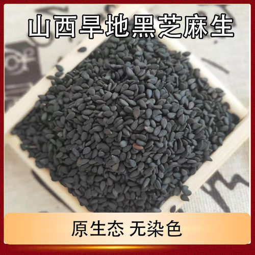 生黑芝麻山西农家散装食用免洗杂粮新货500G干净颗粒饱满