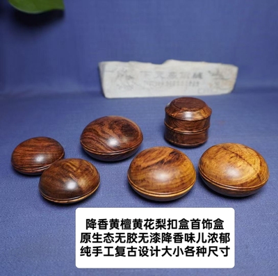 降香黄檀黄花梨纯手工复古胭脂盒扣盒实木首饰小盒送礼收藏