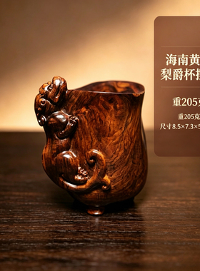 海南黄花梨油梨老料螭龙爵杯整木掏空雕刻实木摆件文玩把玩件全品