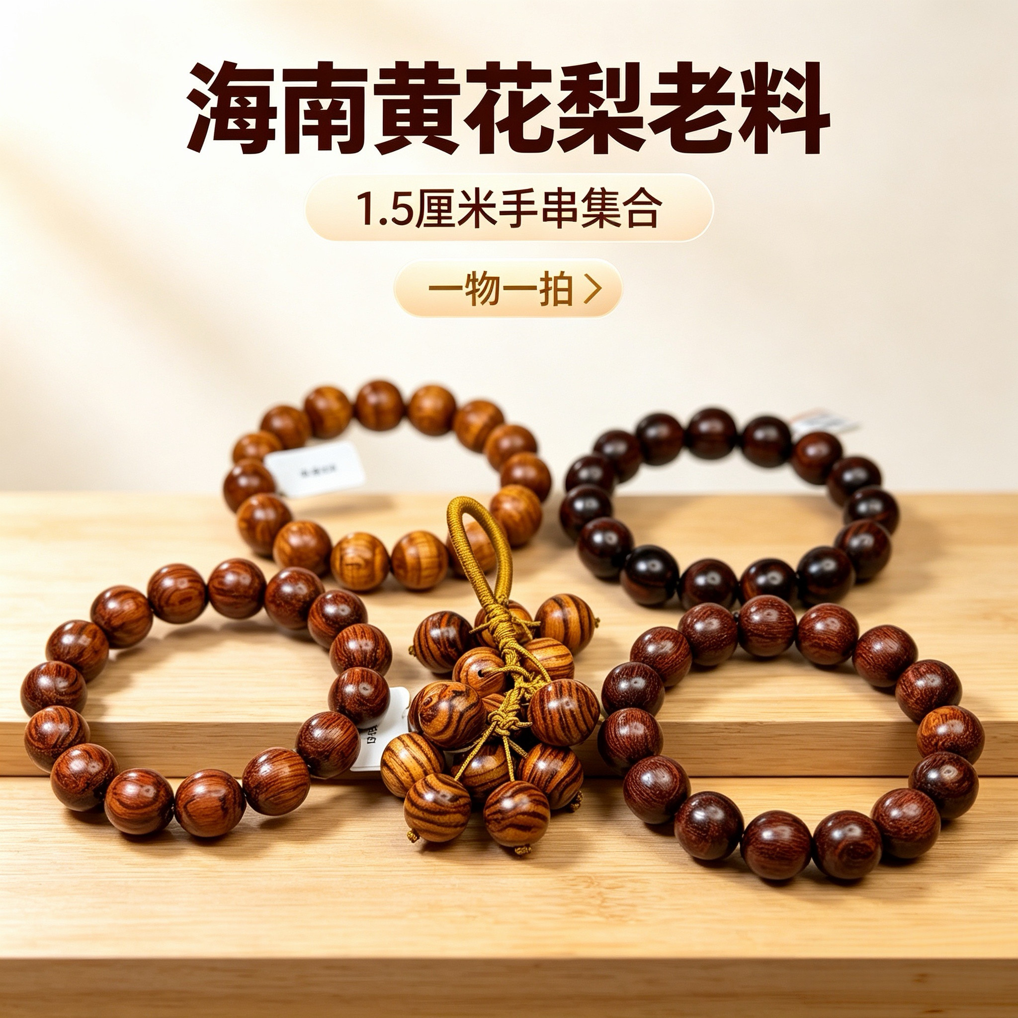 海南黄花梨老料手串1.5cm手链男女款佛珠念珠文玩 一物一拍