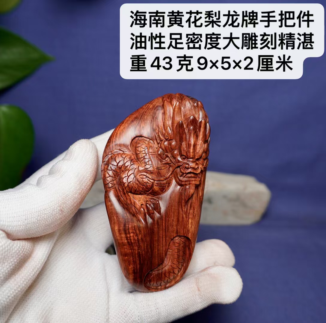 海南黄花梨紫油梨龙牌手把件精工雕刻把玩件
