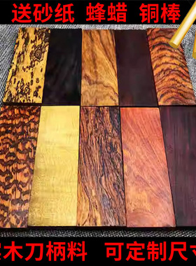 木料刀柄材料 刀把料木原木贴片G10刀柄料 实木刀柄料刀柄材料diy