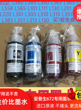 适用爱普生672四色L打印机epsonl360l310l380l313l1300墨水非原装