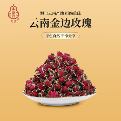 本草源云南金边玫瑰花茶无硫