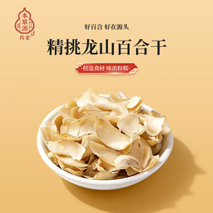 本草源 龙牙百合干货500g特级百合食用中药材酸枣仁百合茯苓茶