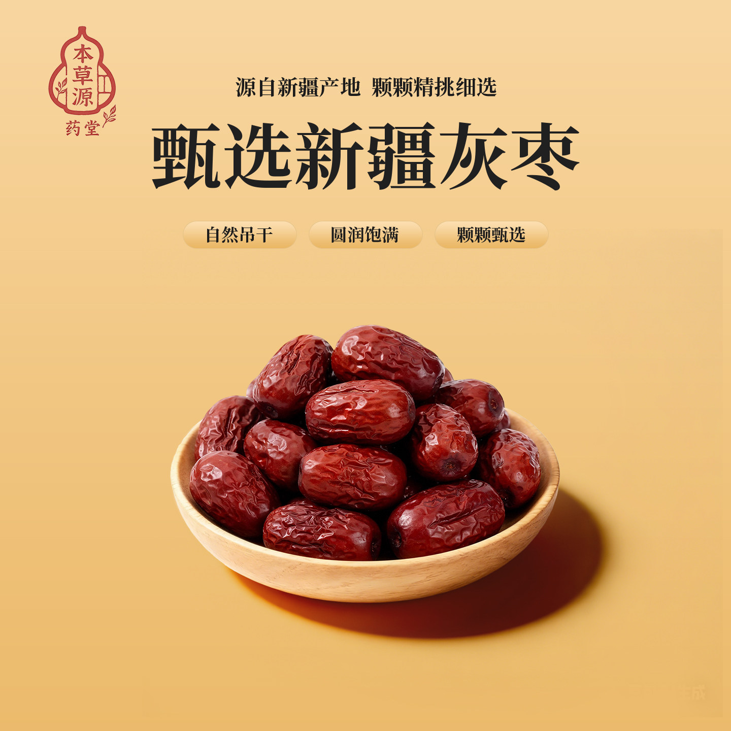 本草源 正宗新疆和田特级大枣中药材圆润饱满大枣新疆灰枣泡水喝