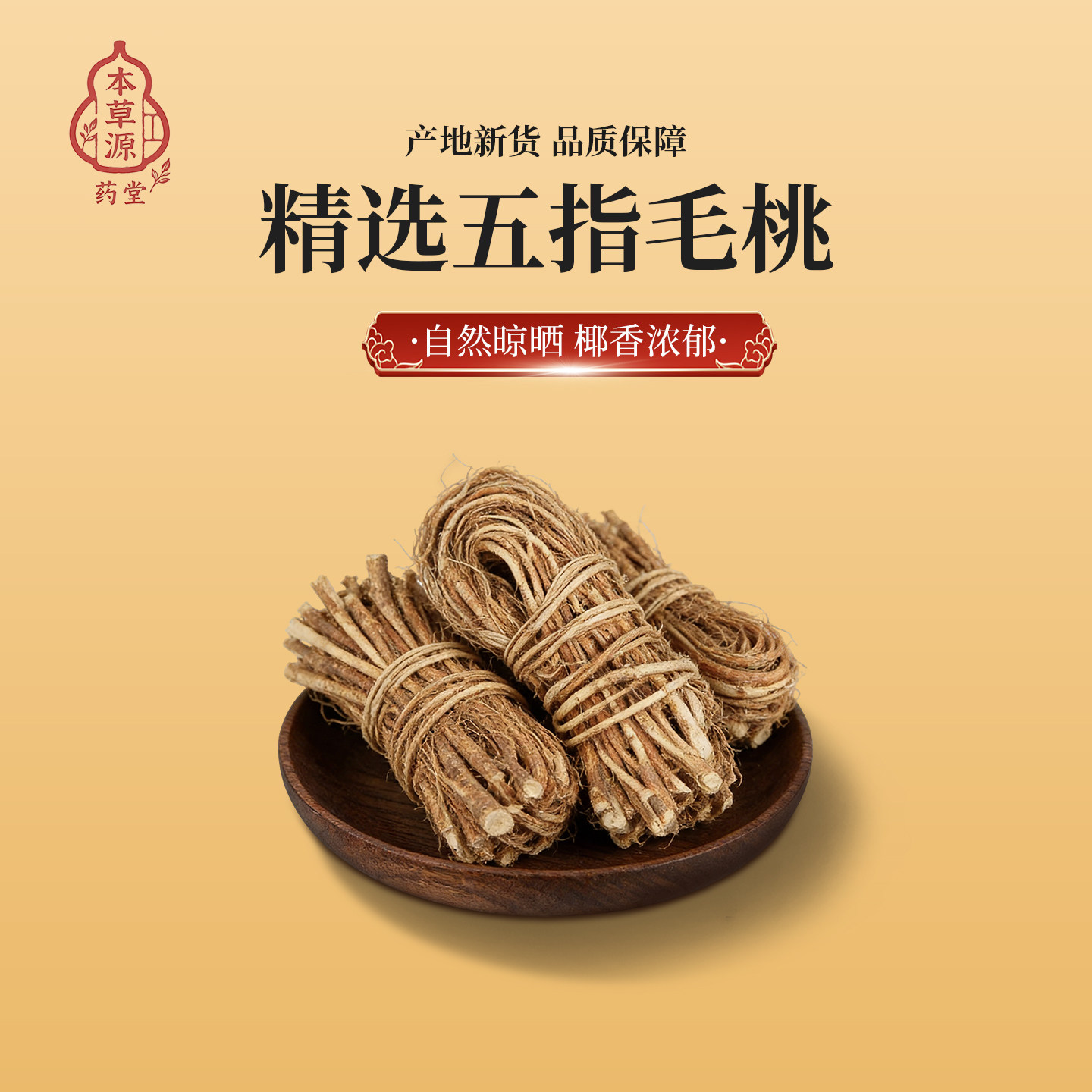 本草源 纯野生五指毛桃根中药材河源特产五指毛桃茯苓茶100g500g