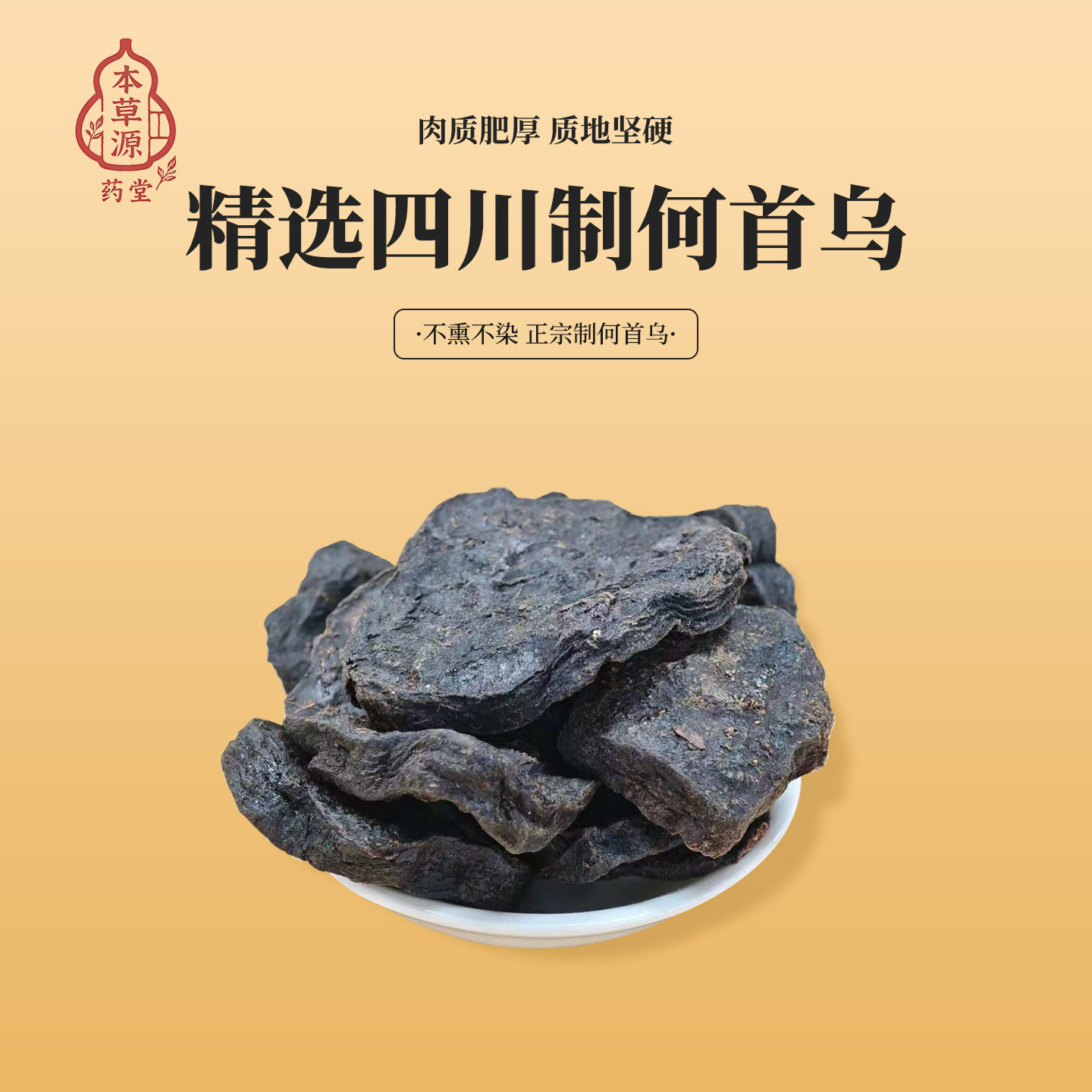 正宗野生何首乌中药材侧柏叶何首乌片何首乌粉九蒸九晒制何首乌