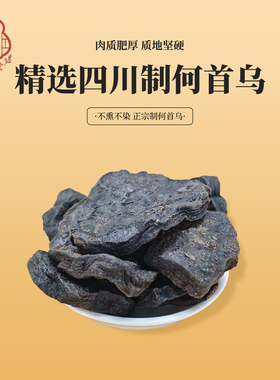 正宗野生何首乌中药材侧柏叶何首乌片何首乌粉九蒸九晒制何首乌