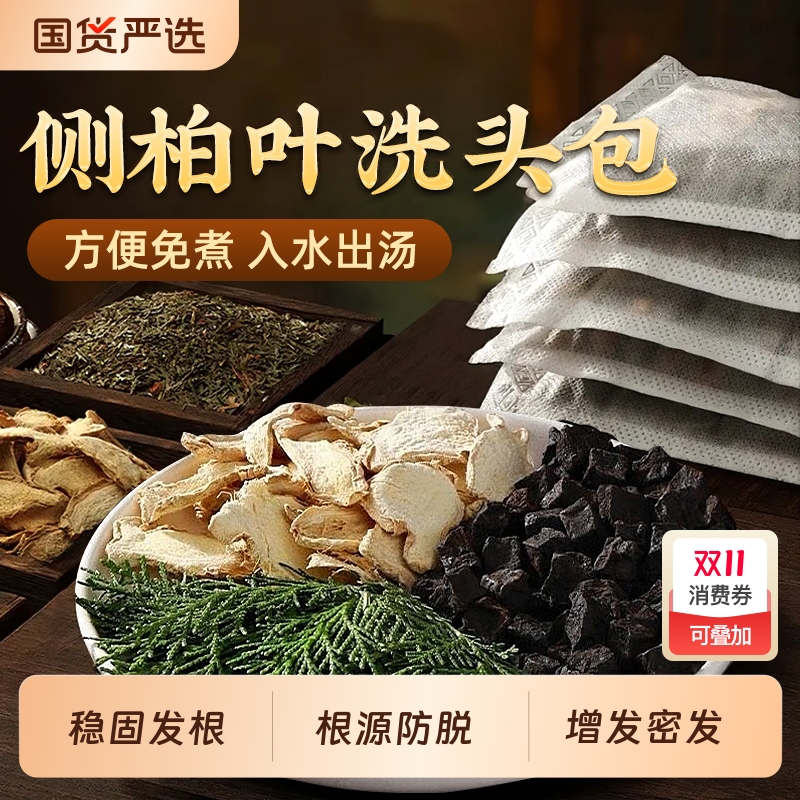 中药材洗头包 侧柏叶无患子茶枯皂角桑叶桑白皮当归老干姜墨旱莲