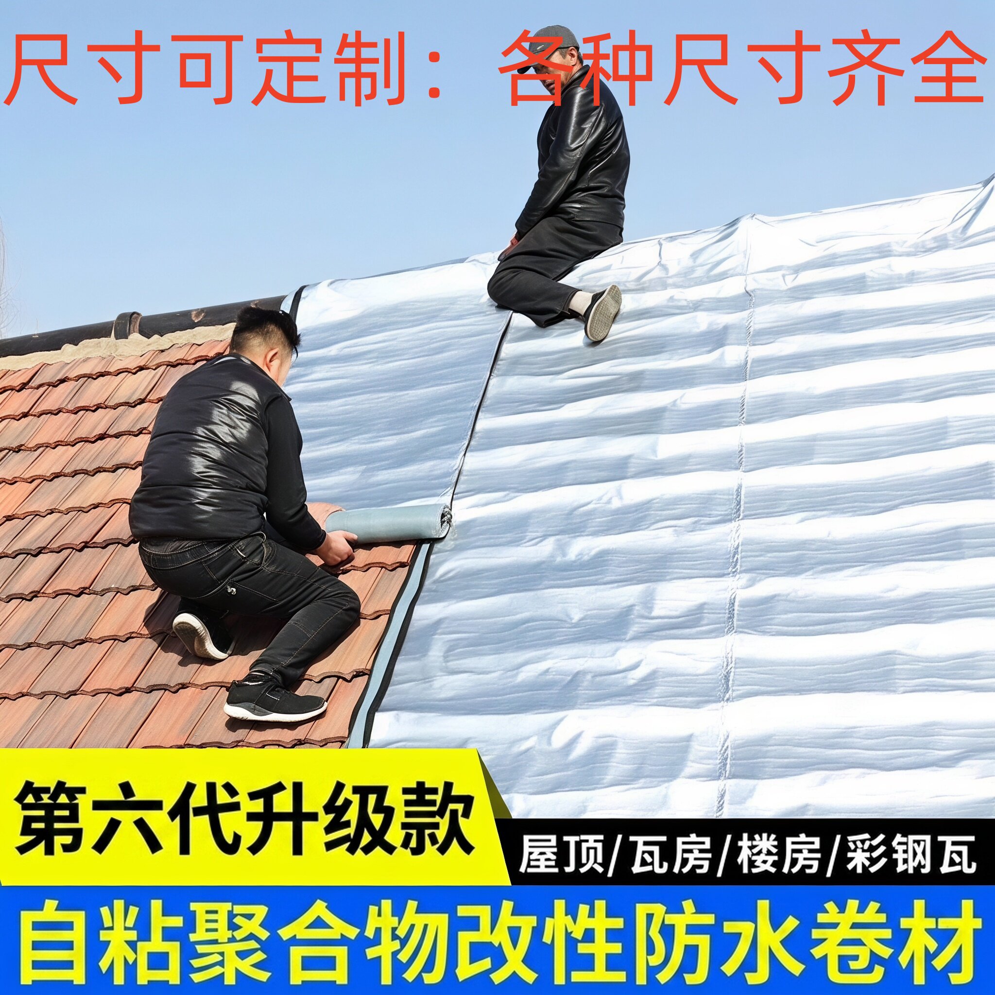 防水卷材自粘屋顶彩钢瓦防水隔热补漏材料sbs改性沥青胶楼顶涂料