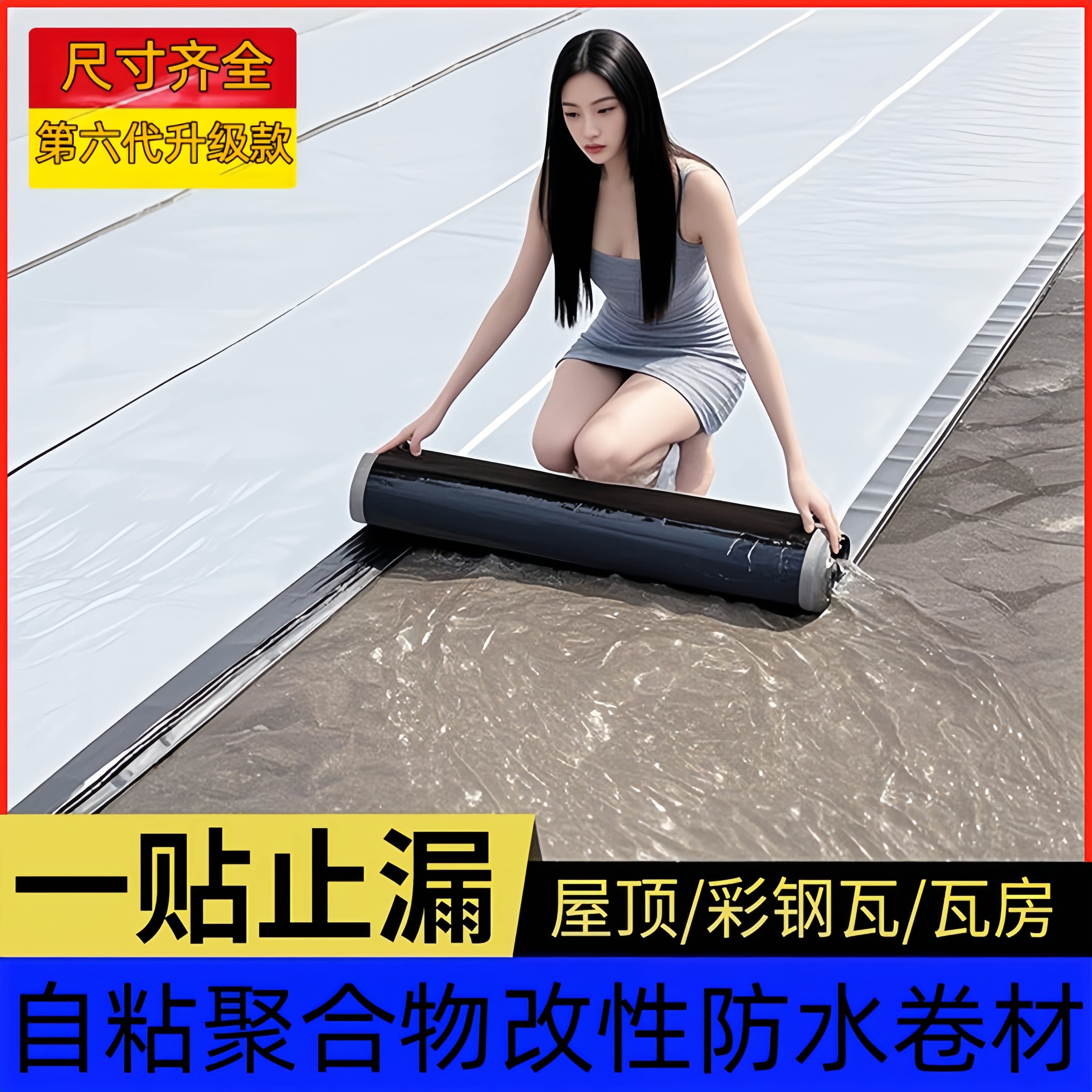 屋顶补漏材料sbs防水卷材楼顶涂料自粘屋面房顶沥青免火烤油毛毡