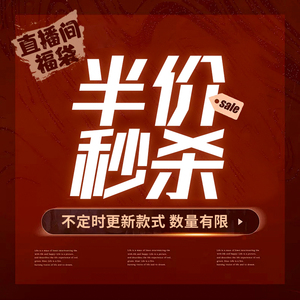 直播间半价秒杀